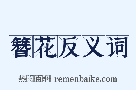 簪花反义词是什么意思的图片